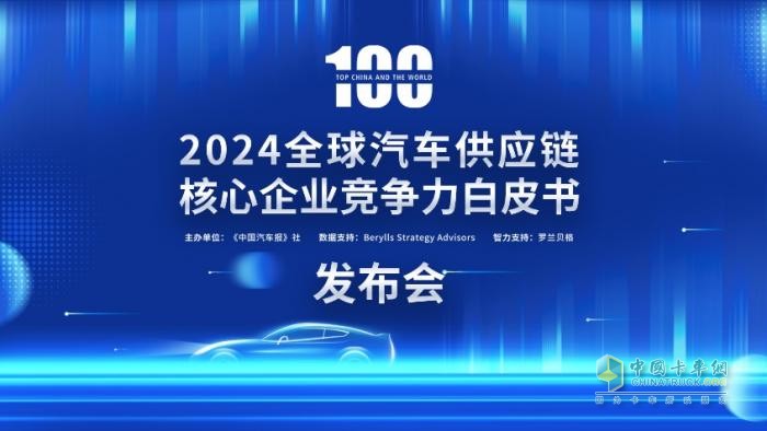 多家企業(yè)新上榜！2024汽車供應(yīng)鏈“雙百強”出爐！新能源與智能化企業(yè)表現(xiàn)突出