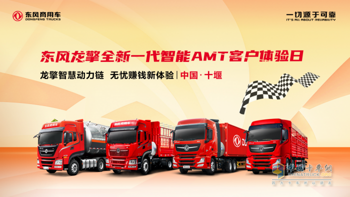 東風(fēng)龍擎全新一代智慧AMT上市在即，誠邀首批客戶試駕體驗
