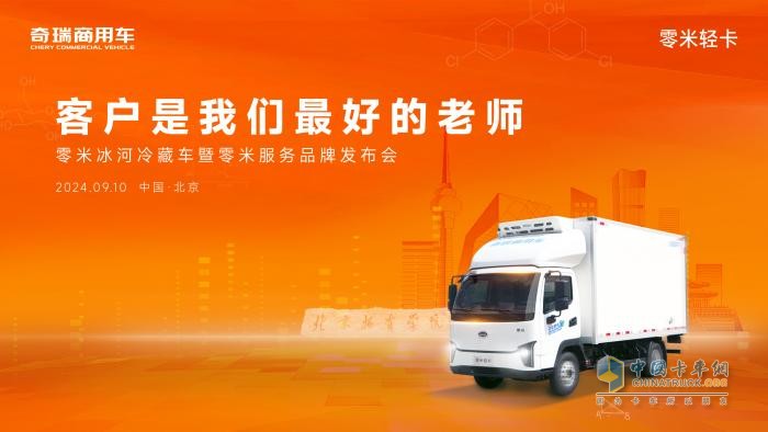 致敬客戶，對話高校！9月10日揭秘奇瑞零米冰河冷藏車的黑科技！