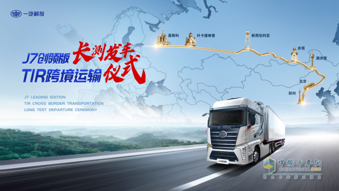 解放J7創(chuàng)領(lǐng)版跨境長(zhǎng)測(cè)之旅，帶您駛向TIR“藍(lán)海”