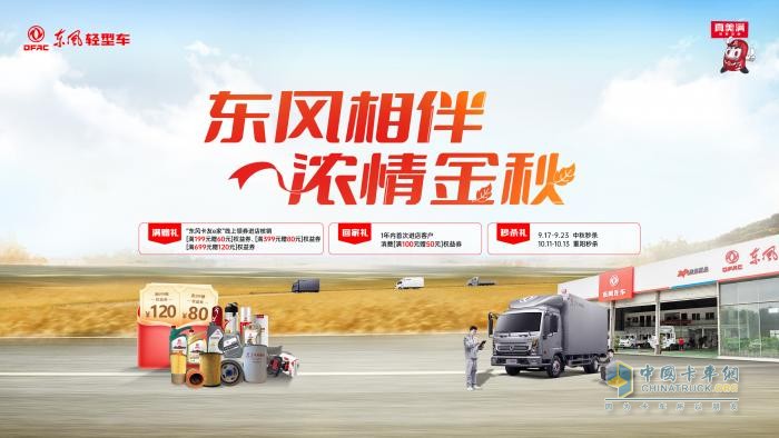 東風輕型車金秋獻禮，濃情相伴卡友行
