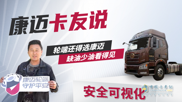 韓師傅：輪端還得選康邁，缺油少油看得見！