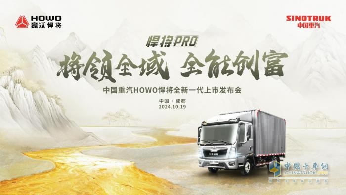 將領全域 全能創(chuàng)富！中國重汽HOWO全新一代悍將PRO成都上市