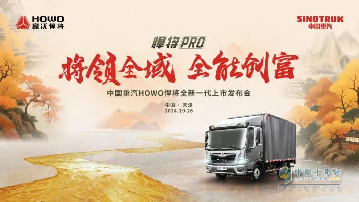 中國(guó)重汽HOWO全新一代悍將PRO天津上市，引領(lǐng)全域全能創(chuàng)富新征程！