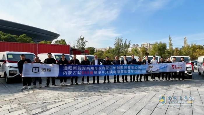 首批星享V6E換電版成功交付，遠程新能源商用車深入內(nèi)蒙古市場