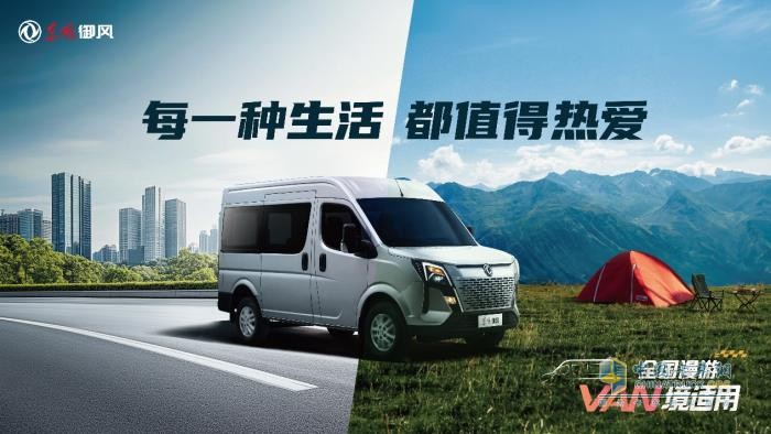 東風(fēng)御風(fēng)V9+：生活如旅途，萬(wàn)境皆自由