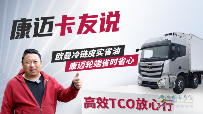 歐曼譚師傅：70萬公里高效運(yùn)營(yíng)，康邁輪端省時(shí)省心