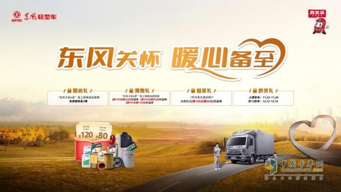 東風(fēng)輕型車暖心關(guān)懷，卡友福利年終備至