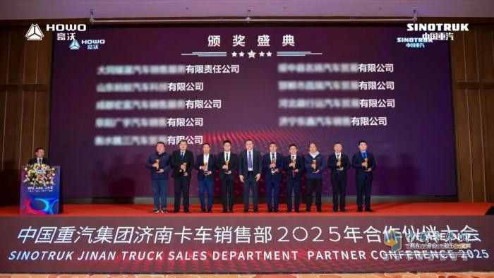 中國(guó)重汽集團(tuán)濟(jì)南卡車銷售部2025年合作伙伴大會(huì)隆重召開！