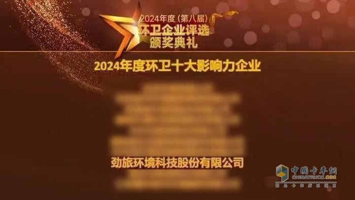 勁旅環(huán)境連續(xù)八年榮耀上榜，2024年度環(huán)衛(wèi)十大影響力企業(yè)