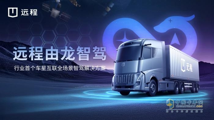首個(gè)車星互聯(lián)全場景智駕解決方案“由龍”發(fā)布 遠(yuǎn)程創(chuàng)領(lǐng)商用智駕新時(shí)代！
