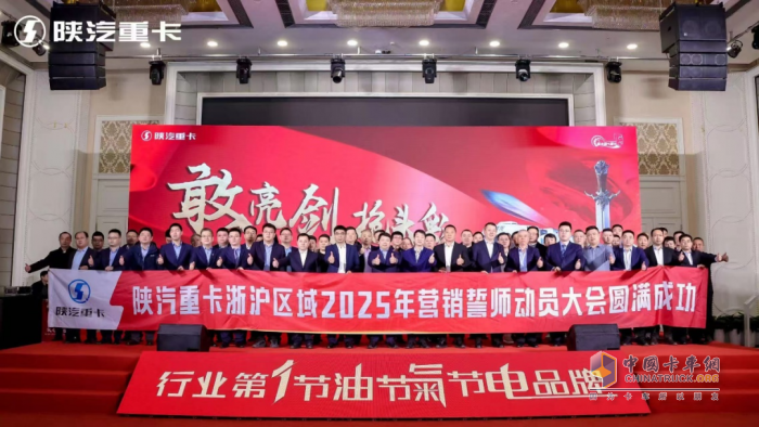 陜汽重卡2025年浙滬區(qū)域營(yíng)銷誓師大會(huì)圓滿舉辦