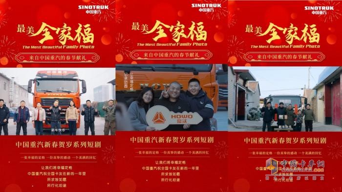 中國重汽新春短劇暖心收官：與卡友雙向奔赴，共繪最美全家福