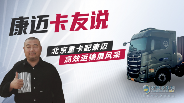 北京重卡賈師傅：康邁輪端，省時(shí)省力雙保障