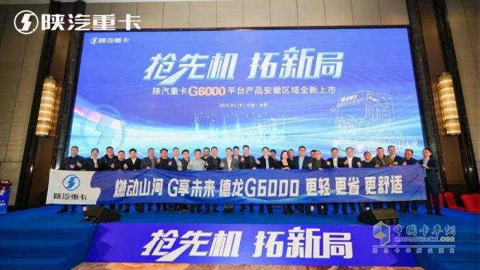 搶先機(jī) 拓新局！陜汽重卡G6000平臺產(chǎn)品在安徽全新上市