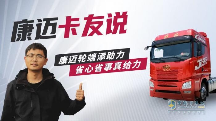 康邁輪端配解放：卡車運輸路上的可靠搭檔