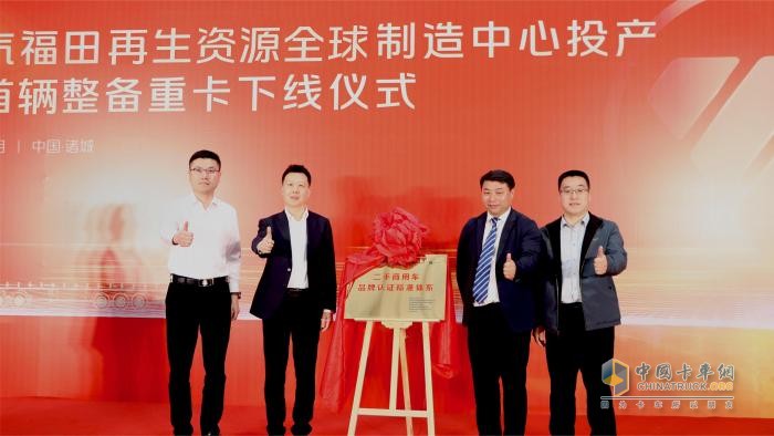 福田汽車發(fā)布二手商用車行業(yè)首個整備認證標準體系