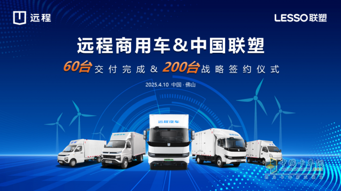 共筑綠色新生態(tài)，遠(yuǎn)程新能源商用車集團(tuán)與中國聯(lián)塑集團(tuán)達(dá)成戰(zhàn)略合作