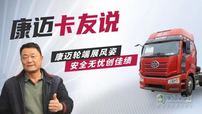 康邁輪端賦能解放，30年老司機(jī)的高效運(yùn)營秘籍
