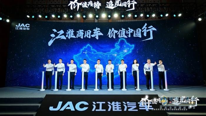 江淮商用車：價(jià)值中國行啟新程，十億追光基金重磅發(fā)布