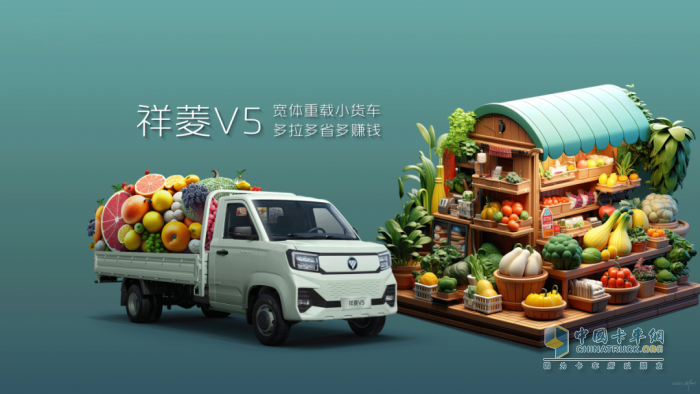 寬體重載賺出“松弛感”，福田祥菱V5讓錢途更廣