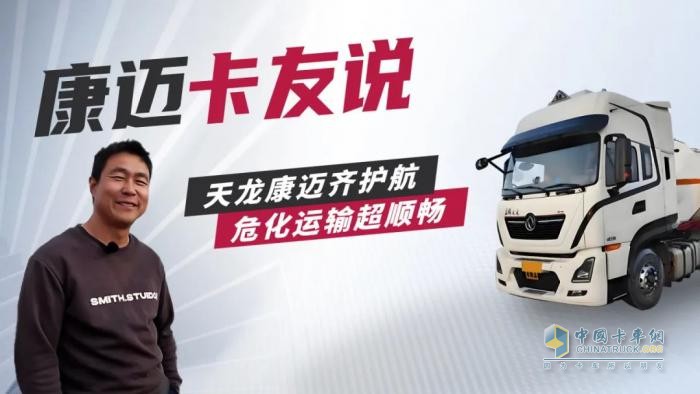 天龍康邁齊護(hù)航，危化運(yùn)輸超順暢