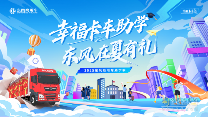 2025東風(fēng)商用車助學(xué)季啟動(dòng) 三重幸福禮助卡友家庭圓夢(mèng)
