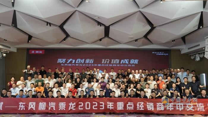 向5.1萬臺沖刺，東風柳汽乘龍2023年半年經(jīng)銷商會召開！