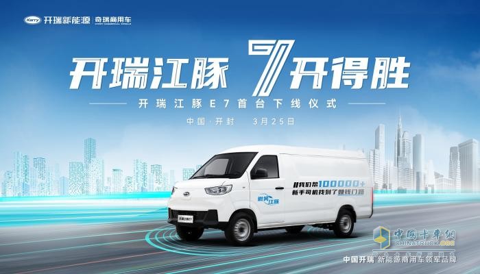 攪動7方市場，開瑞江豚E7首臺車即將下線！