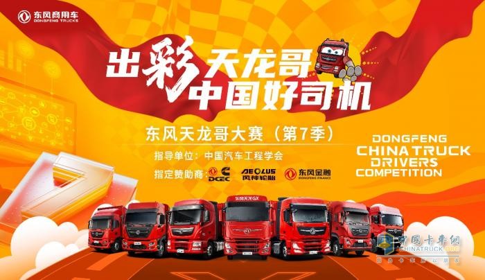 9月1日，東風天龍哥大賽（第7季）報名通道正式開啟！