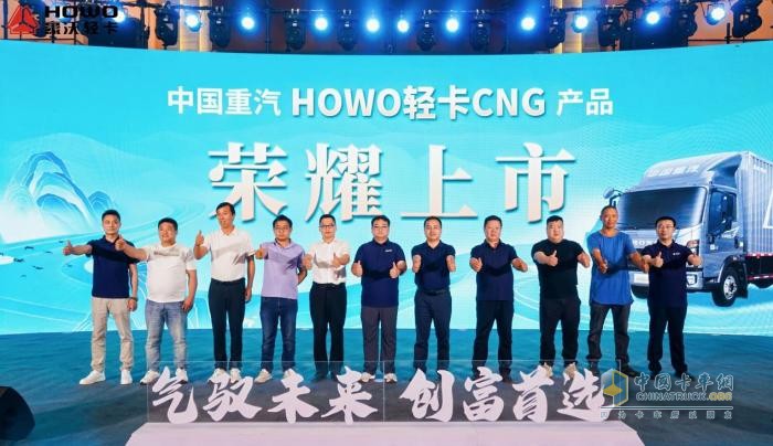 馭見未來 綠動新生 中國重汽HOWO輕卡CNG產品首發(fā)盛典圓滿舉行