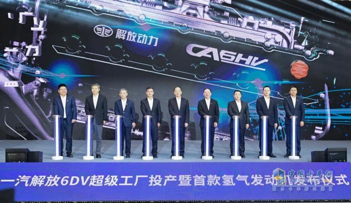 新質(zhì)動力 氫領(lǐng)未來 一汽解放6DV超級工廠投產(chǎn)暨首款氫氣發(fā)動機發(fā)布