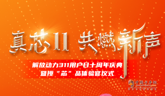 十年之約，用“芯”相隨 解放動力311攜手新疆用戶共探未來