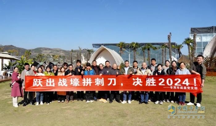 “決勝2024，迎戰(zhàn)2025” 東風商用車專用車底盤部為決戰(zhàn)決勝凝心聚力