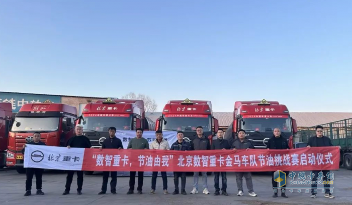 用實(shí)力打破質(zhì)疑，北京重卡節(jié)油挑戰(zhàn)賽遼寧站圓滿啟動(dòng)