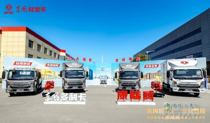 東風(fēng)多利卡康陸威高光登場(chǎng) 引領(lǐng)“藍(lán)牌極限輕卡”新潮向