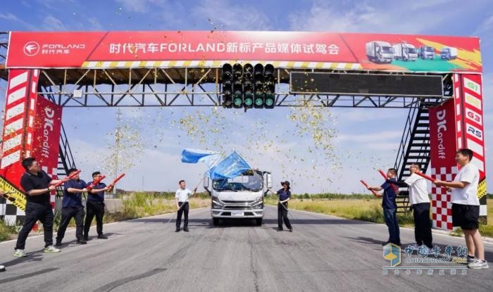 時(shí)代汽車(chē)FORLAND新標(biāo)產(chǎn)品媒體試駕會(huì)圓滿(mǎn)舉行