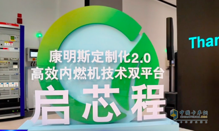 國內(nèi)商用車行業(yè)的定制化產(chǎn)品之爭正在進(jìn)入白熱化狀態(tài)。相比于早期粗放式的產(chǎn)品競爭，如今的定制化策略，不僅能進(jìn)一步強(qiáng)化企業(yè)對細(xì)分市場的影響力，也能凸顯企業(yè)的差異化競爭優(yōu)勢。2023年6月28日，康明斯在東亞研發(fā)中心新基地舉行首屆技術(shù)開放日，并在當(dāng)天發(fā)布了定制化2.0高效內(nèi)燃機(jī)技術(shù)雙平臺。作為活動的東道主，東風(fēng)康明斯在技術(shù)開放日上透露了哪些定制化策略呢？