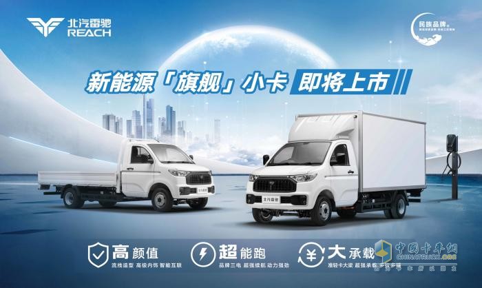 北汽雷馳再出精品，新能源“旗艦”小卡即將硬核上市
