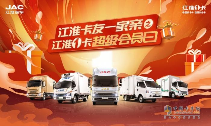 特價車、0利息、2000元油卡，江淮1卡超級會員日豪禮相送助創(chuàng)富