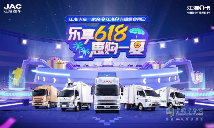 樂享618，江淮1卡超級(jí)會(huì)員日即將開啟，惠購一夏！