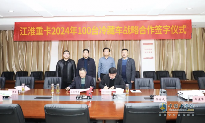 江淮重卡與合作伙伴達(dá)成100臺冷藏車戰(zhàn)略合作