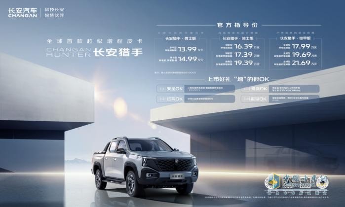 價(jià)格不負(fù)期待，實(shí)力絕對(duì)OK，第一新能源皮卡長(zhǎng)安獵手正式上市