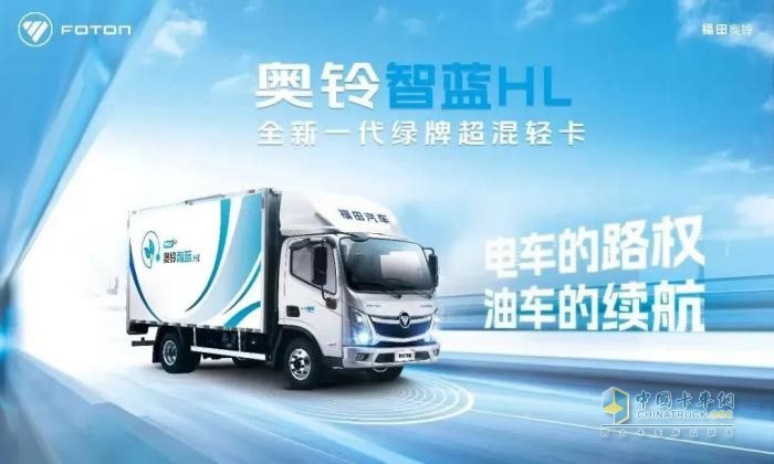 高路權(quán)長續(xù)航，奧鈴智藍(lán)HL混動輕卡不容錯過