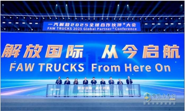 一汽解放2025全球合作伙伴大會(huì)盛大召開(kāi)！