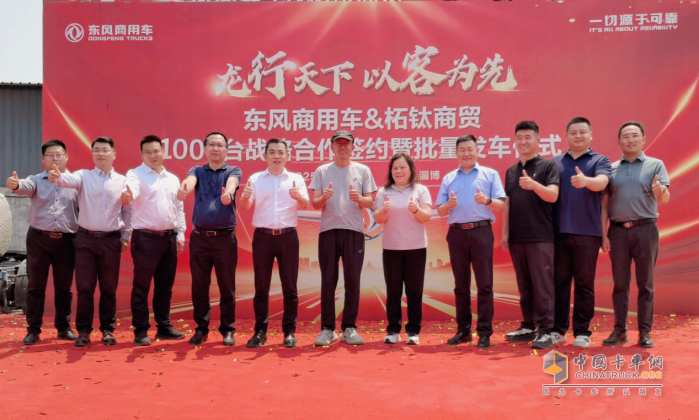 龍行天下 以客為先 再簽1000臺！東風(fēng)商用車?；罂蛻簦何抑毁I東風(fēng)