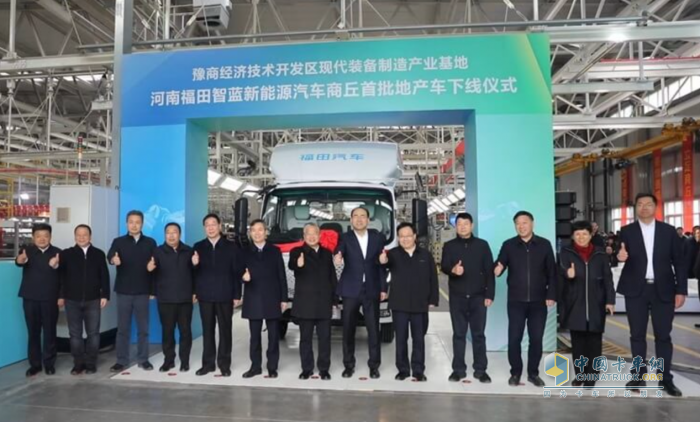 福田汽車新能源汽車商丘首批地產(chǎn)車成功下線，啟幕綠色出行新篇章