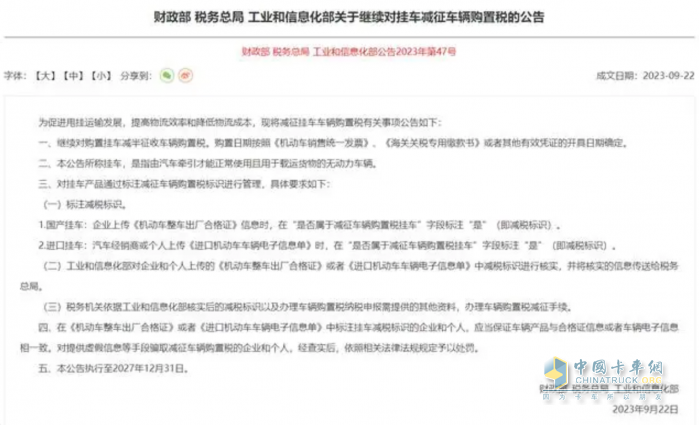 三部門：繼續(xù)對(duì)掛車減征車輛購(gòu)置稅至2027年底
