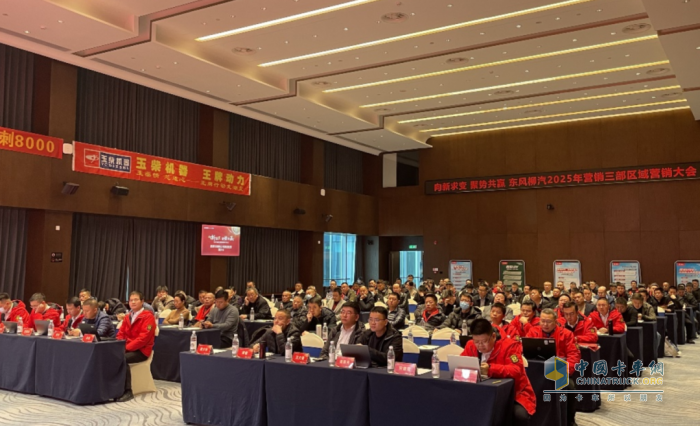 東風柳汽乘龍：聚勢志合 向新求變，2025年區(qū)域營銷交流大會圓滿舉行