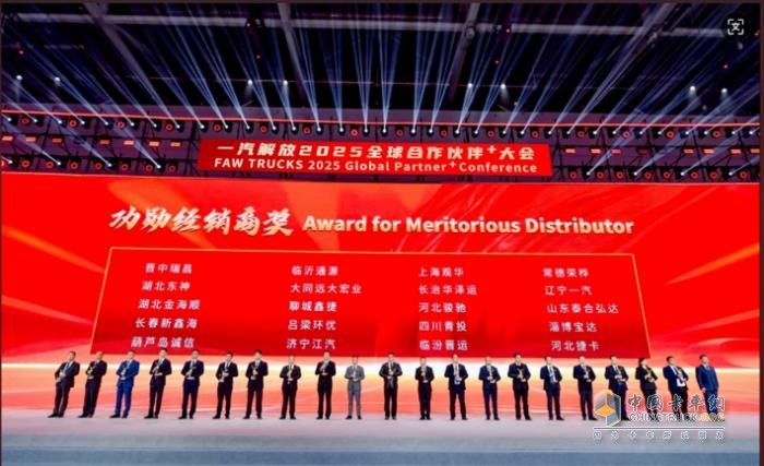 一汽解放2025全球合作伙伴大會(huì)盛大召開(kāi)！